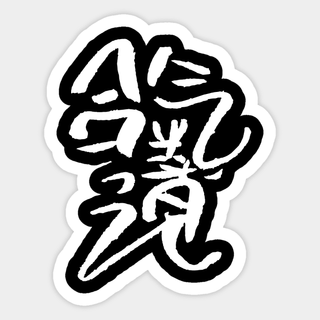 Aikido Kanji - stylish Sticker by Nikokosmos